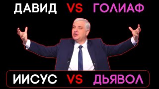 Давид против Голиафа. Иисус против дьявола - Вадим Кочкарев  |  Проповедь Москва, истории из жизни