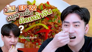 อร่อยไม่ซ้ำจำสูตรไม่ได้ EP.22 | หมูสามชั้นผัดเหล้าจีน #เมนูวันนี้ #หมูสามชั้น #ฟิล์มรัฐภูมิ