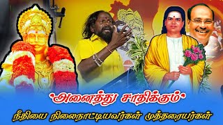 தமிழகத்தில் நல்லாட்சியை கொடுக்க முத்தரையர்களால் மட்டுமே முடியும்! | ARASAR MEDIA