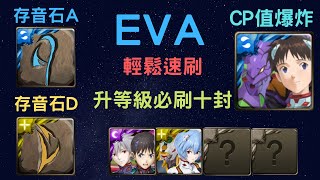 《月下之魂》「EVA」「無腦速刷」「存音石D + A」「4分鐘2顆」「智獸真正的自我」「被囚禁的殺獸」「殺戮戰窟」「神魔之塔」