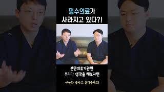 [산부, 소아과 의사 피셜] 왜 아무도 산부인과, 소아과 의사를 안할까?