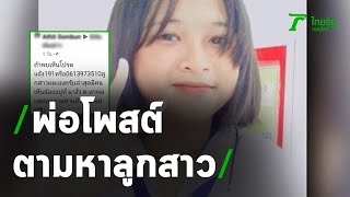 พ่อทุกข์หนักโพสต์ตามหาลูกสาวหายตัว | 27-11-63 | ข่าวเช้าหัวเขียว