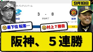 【2位vs5位】阪神タイガースが中日ドラゴンズに8-3で勝利…9月18日5連勝で70勝到達…先発村上5回2失点7勝目…前川\u0026木浪\u0026佐藤\u0026坂本\u0026大山が活躍【最新・反応集・なんJ・2ch】プロ野球