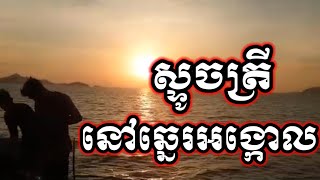 ដើរថត តាពាស,ជិះម៉ូតូជាមួយក្រុមការងារទៅស្ទូចត្រីលេងកម្សាន្តនៅឆ្នេរសមុទ្រឆ្នេរអង្កោលខេត្តកែប