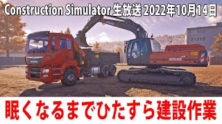 【Construction Simulator】眠くなるまでひたすら建設作業をするライブ配信【アフロマスク 2022年10月14日】