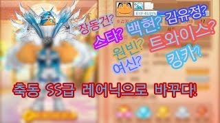 [축동] 테런드디어19금닉 탈출하고 SS급레어닉으로 닉변하다!  [테런/테일즈런너]