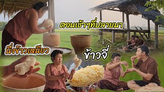 จี่ข้าวจี่ทาไข่ในยามเช้าตรู่ ความสุขของชีวิตบ้านๆ | อร่อยนัวร์