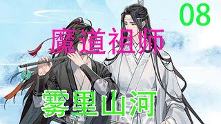 《魔道祖师》之雾里山河08集 聂长峰说：“阿婴，这不关你的事，是那恶婆娘太过歹毒，以后不许说话这样的话，知道了吗。明玦做的不错，大哥爱护幼弟，是应当的。”#魔道祖师#蓝忘机#魏无羡