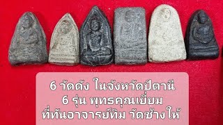 6รุ่น 6วัดในจังหวัดปัตตานี ที่ทันพระอาจารย์ทิม วัดช้างให้