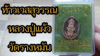 เหรียญท้าวเวสสุวรรณ หลวงปู่แผ้ว วัดรางหมัน จ.นครปฐม