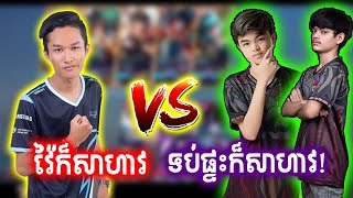 Watt ប៉ះ ATEV × Arun × BB9 × វ៉ៃក៏សាហាវ ទប់ផ្ទះក៏សាហាវ😂 | Mobile Legends | @mvpstudiomlbb