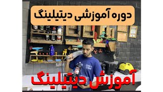 آموزش صفر تا صد دیتیلینگ/ دوره تخصصی رایگان دیتیلینگ ( قسمت اول )