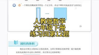 人教版小学数学，六年级下册圆柱与圆锥练习四第12题