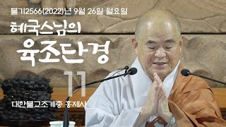 제11회 혜국스님의 육조단경 2022. 09. 26  #혜국스님 #홍제사 #육조단경