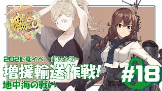 【艦これ E-2甲】2021夏イベ「増援輸送作戦！地中海の戦い」