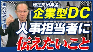 【企業型DCは、選択制にし投資商品拡充を】企業型確定拠出年金とは/選択制のメリットは税金と社会保険料/iDeCoやNISAより最強/S\u0026P500など運用コストの低い商品/金（ゴールド）やインド株？