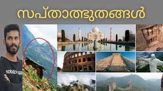 ലോകാത്ഭുതങ്ങൾ  | New Seven Wonders of the World