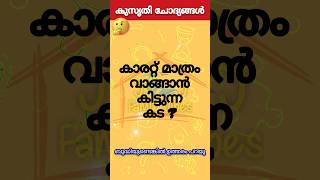 രസകരമായ കുസൃതി ചോദ്യങ്ങൾ | ഉത്തരം മുട്ടിക്കുന്ന കുസൃതി ചോദ്യങ്ങൾ #shorts #funny #reels#funnyquestion