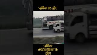 ঢাকার কিং হানিফ এন্টারপ্রাইজ VS ট্রেন ❤️ Hanif Enterprise Vs train