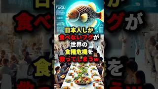 日本人しか食べないフグが世界の食糧危機を救ってしまうw #海外の反応