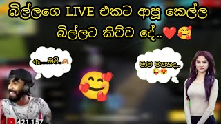 බිල්ලගෙ LIVE එකට ආපු කෙල්ල බිල්ලට කිව්ව දේ... 😍❤️ කපටි බිල්ලගෙ මුනේ පෙම් පාට 😂❤️ @gemingrickeya