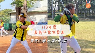 安定企業 vs  東門八度 │ 113年度嘉義冬季主委盃 │2024/12/8