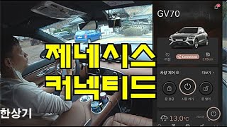 제네시스 커넥티드 서비스 리뷰, 스마트폰 앱으로 GV70 제어하기(Genesis Connected Services Review) - 2021.03.12