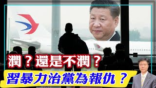 【杰森視角】兩個年輕才俊演繹潤和不潤的故事！習近平想和美國示好？他在謀劃暴力治黨？習近平對台灣痴迷和偏執！對整風運動的讚揚讓人毛骨悚然！習近平訪問延安後去的地方針對中國年輕人？