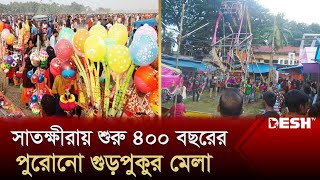 সাতক্ষীরায় শুরু হচ্ছে ৪০০ বছরের পুরোনো গুড়পুকুর মেলা | Gurpukur Mela | Satkhira | Desh TV News