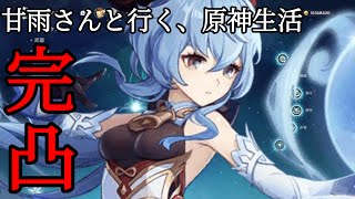 【原神】無課金甘雨さんと行く原神生活#4