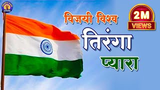 Vijai Vishwa Tiranga Pyara | विजयी विश्व तिरंगा प्यारा | Rashtra Geet | राष्ट्रगीत व देश भक्तिगीत