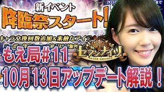 【セブンナイツ公式】アリエル,エルニアが上方修正！アップデート解説！【もえ局#11】