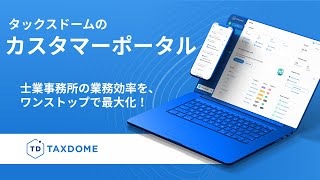 TaxDome – Japan: お客様との連携を強化するタックスドームのカスタマーポータル