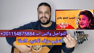 تعليم عزف عود اغنية الحب اللي كان - مياده الحناوي -  شرح مفصل - بطريقه سهله للمبتدئين