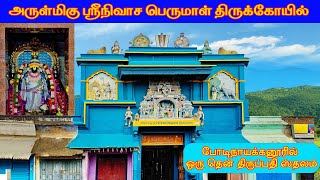 போடிநாயக்கனூரில் ஒரு தென் திருப்பதி ஸ்தலம் ஸ்ரீநிவாச பெருமாள்  திருக்கோயில் Srinivasa Perumal temple