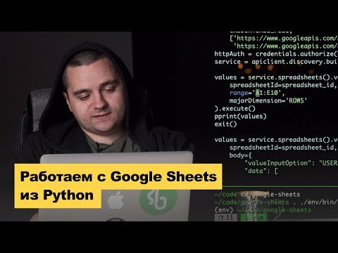 Работаем с Google Sheets API на Python
