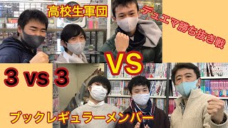 【高校生3人組vsブックレギュラー勝ち抜きデュエマ合戦】2戦目：ビビッドロー（リュート）vs　赤白カウンター閃（つるつる）【デュエルマスターズ対戦】3対３の勝ち抜き戦です