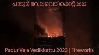 പാടൂർ വേല വെടിക്കെട്ട് 2023 | Padur Vela Vedikkettu 2023 | Fireworks