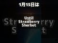 365日めぐソン紹介・1月15日『until strawberry sherbet』　 林原めぐみ　 めぐソン