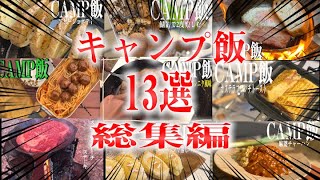 【2月総集編】キャンプ飯１３選！簡単な物から技あり料理まで幅広く紹介！