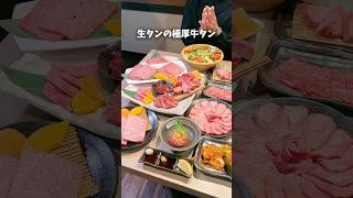 生タンの極厚牛タンと和牛の大トロで贅沢焼肉