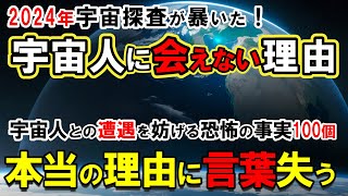 【宇宙の謎】人類が地球外生命体に出会えない理由が\