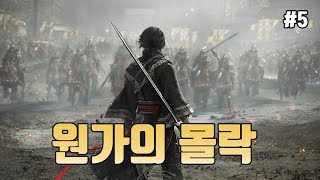 [진삼국무쌍 오리진] 원가의 몰락(5화)