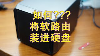 许迎果 第151期 安装软路由系统到硬盘的步骤以及爱快收尾