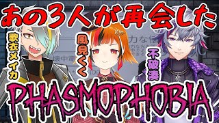 【Phasmophobia】あの３人が集まったのですが、どうなると思いますか？【風見くく】