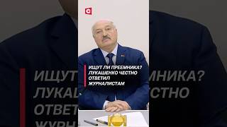 Лукашенко: нам не безразлично, кто будет у власти в этой стране! #лукашенко #политика #выборы