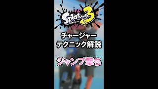 【Splatoon3】チャージャーテクニック解説~ジャンプ撃ち~