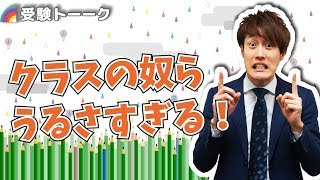 受験のストレス緩和方法＆周りの音などに気が散らない方法！〈受験トーーク〉