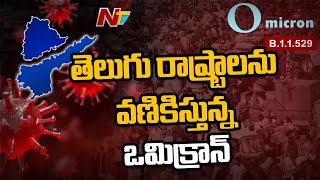 తెలుగు రాష్ట్రాల్లో పెరుగుతున్న ఒమిక్రాన్ బాధితుల సంఖ్య l Omicron Variant Fear in Telugu States