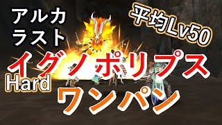 【アルカラスト】初イベントHardボスワンパン攻略【アルラス】